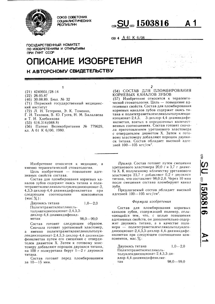 Состав для пломбирования корневых каналов зубов (патент 1503816)