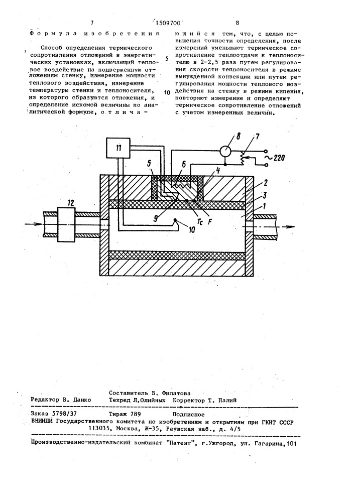 Способ определения термического сопротивления отложений в энергетических установках (патент 1509700)