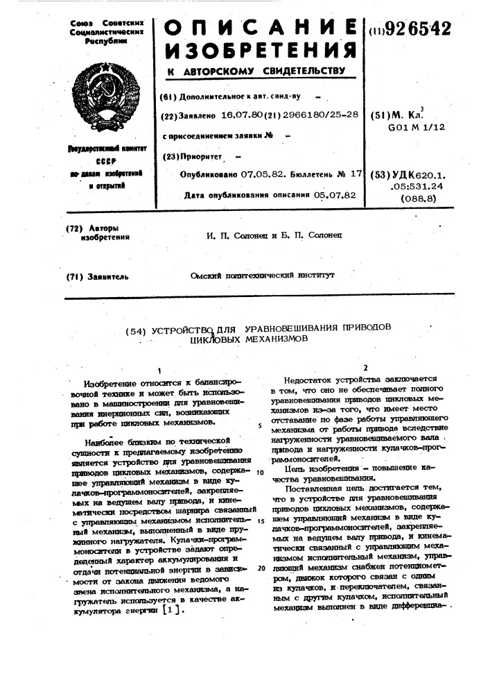 Устройство для уравновешивания приводов цикловых механизмов (патент 926542)