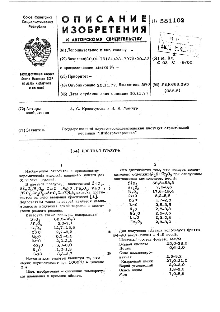 Цветная глазурь (патент 581102)