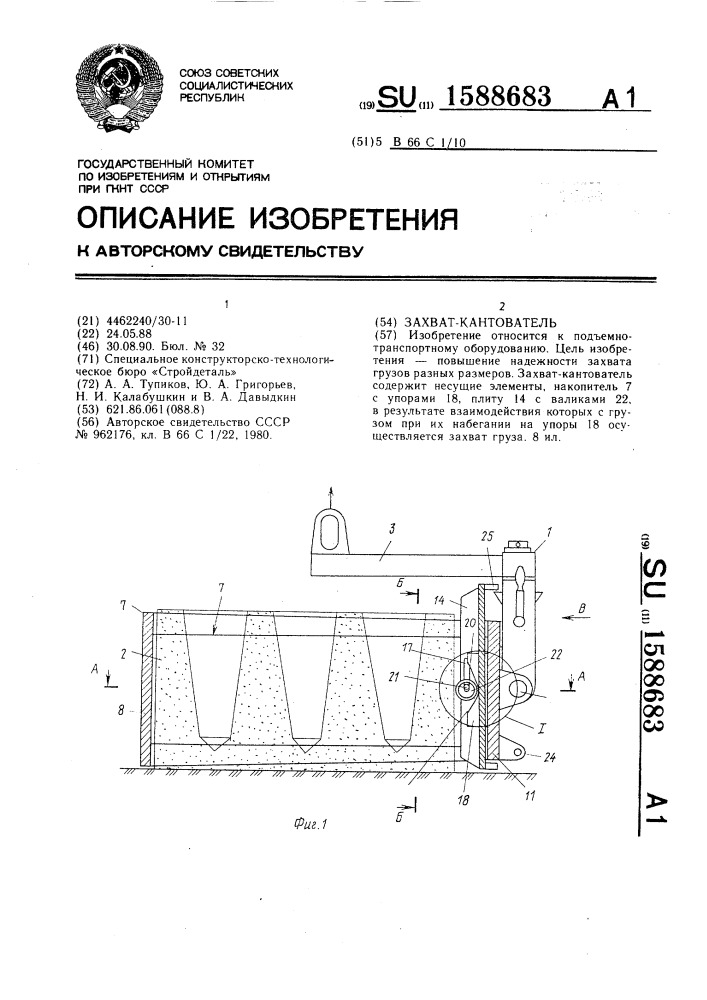 Захват-кантователь (патент 1588683)