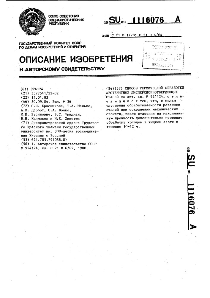 Способ термической обработки аустенитных дисперсионнотвердеющих сталей (патент 1116076)