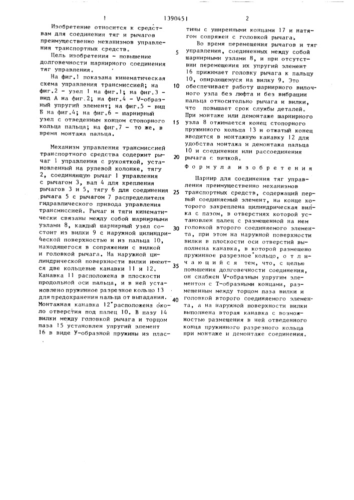 Шарнир для соединения тяг управления преимущественно механизмов транспортных средств (патент 1390451)