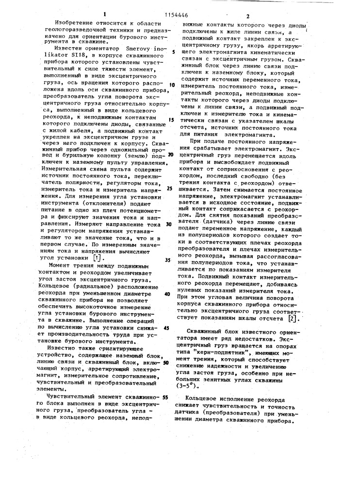 Скважинное ориентирующее устройство (патент 1154446)