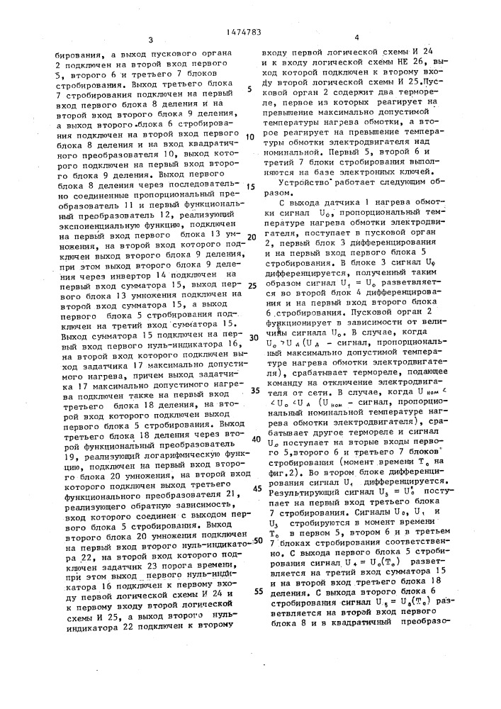 Устройство для температурной защиты электродвигателя (патент 1474783)
