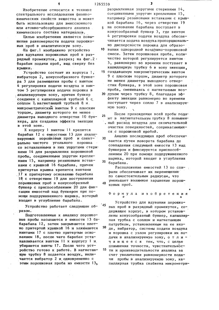 Устройство для вдувания порошковых проб в разрядный промежуток (патент 1265559)