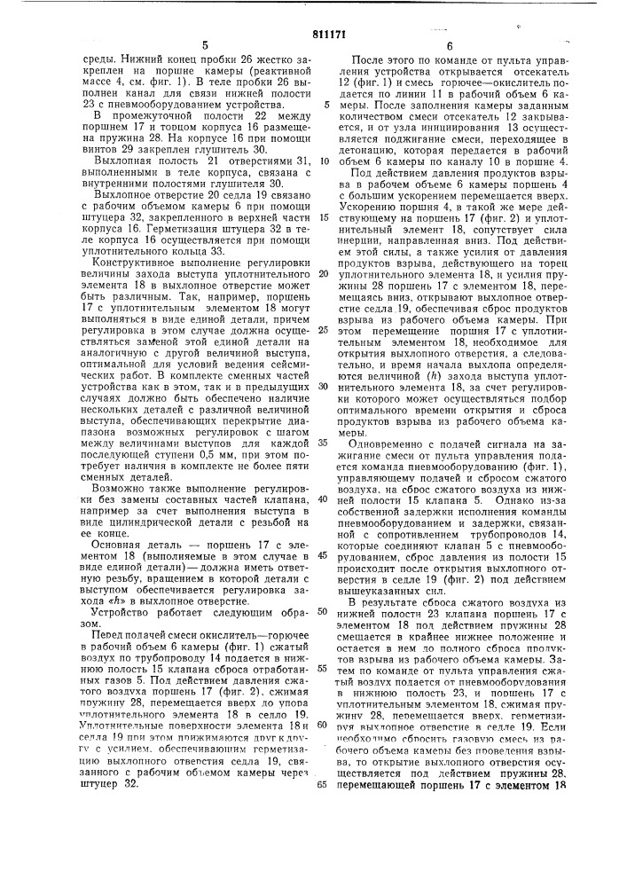 Клапан сброса отработанных газовисточника сейсмических сигналов (патент 811171)