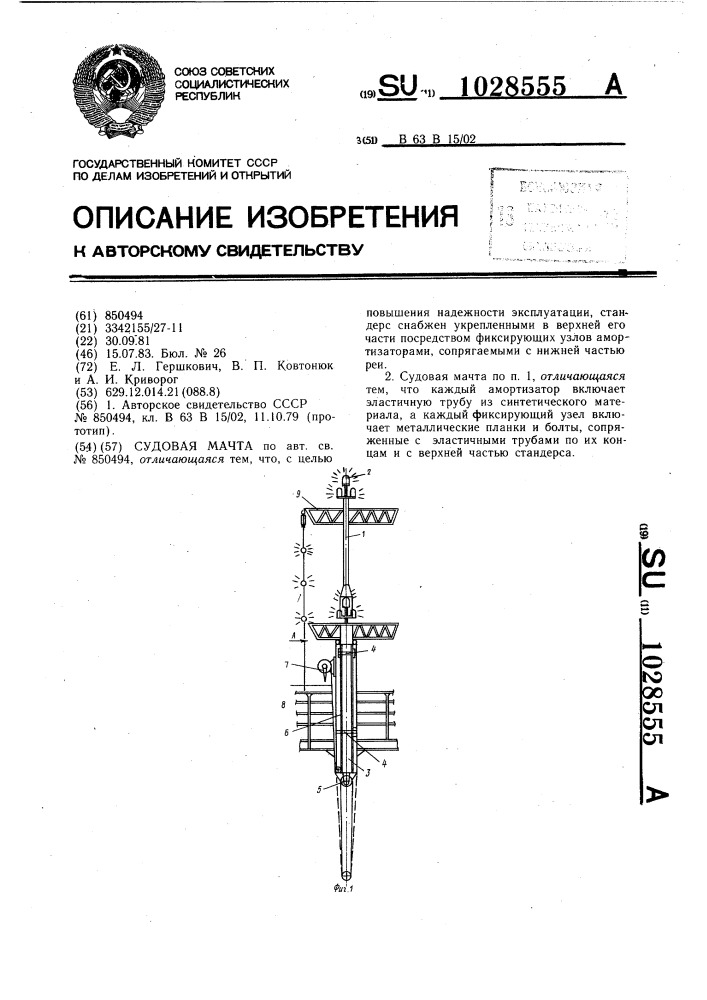 Судовая мачта (патент 1028555)