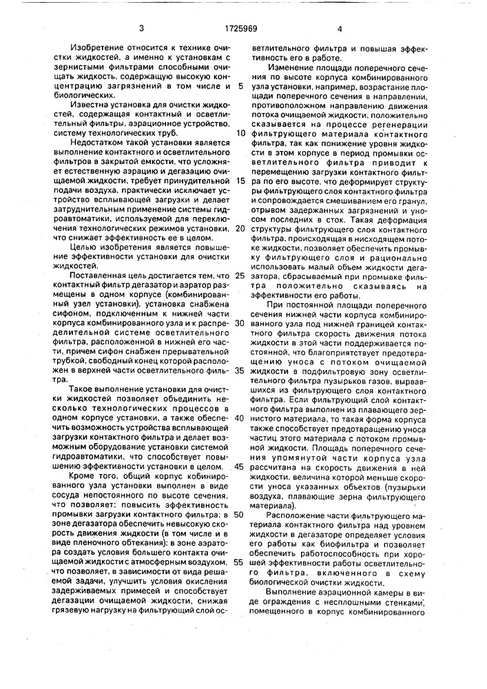 Установка для очистки жидкостей (патент 1725969)