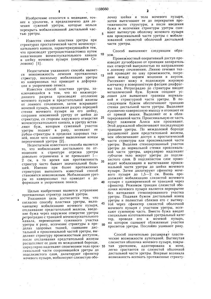 Способ пластики уретры (патент 1159560)
