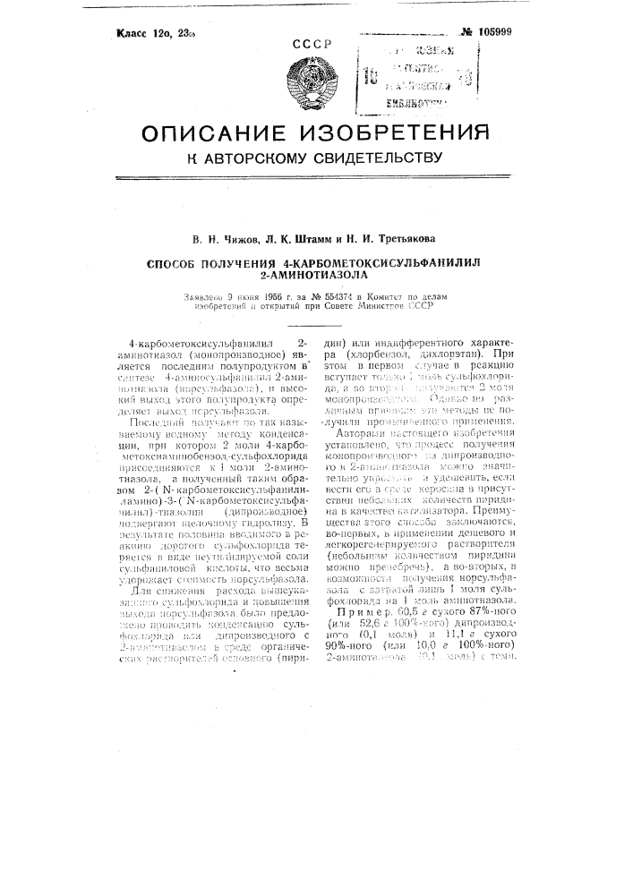 Способ получения 4-карбометоксисульфанилил 2-аминотиазола (патент 105999)