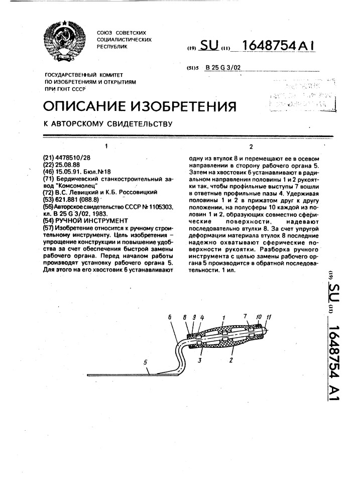 Ручной инструмент (патент 1648754)