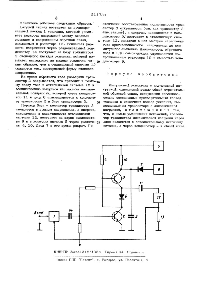 Импульскный усилитель (патент 511730)