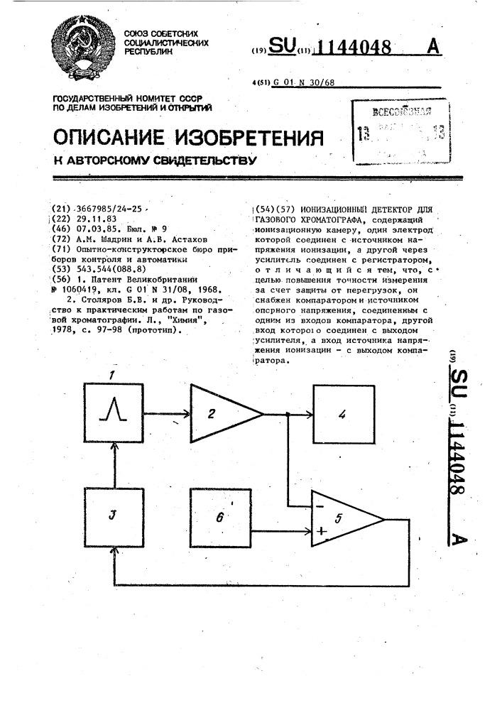 Ионизационный детектор для газового хроматографа (патент 1144048)