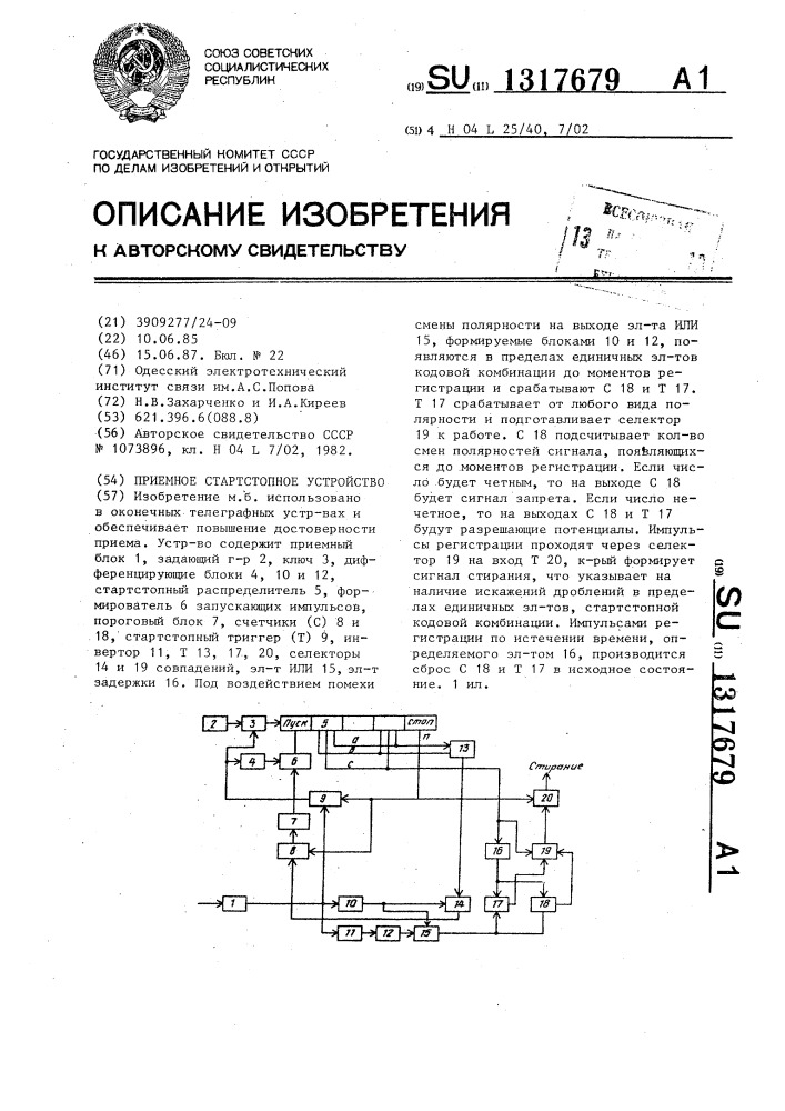 Приемное стартстопное устройство (патент 1317679)