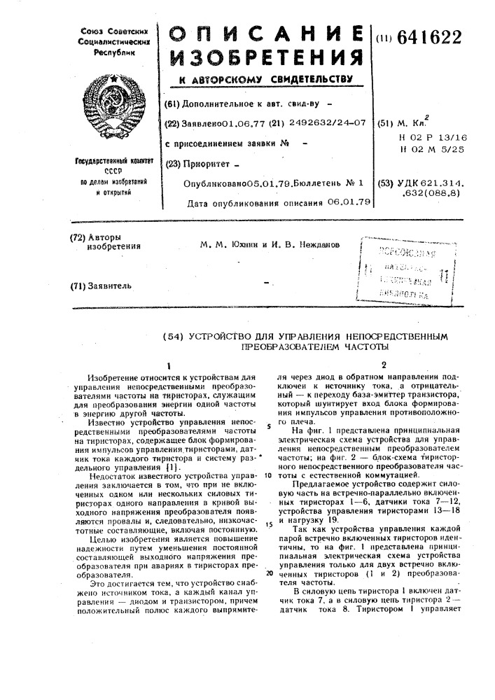 Устройство для управления непосредсвенным преобразователем частоты (патент 641622)