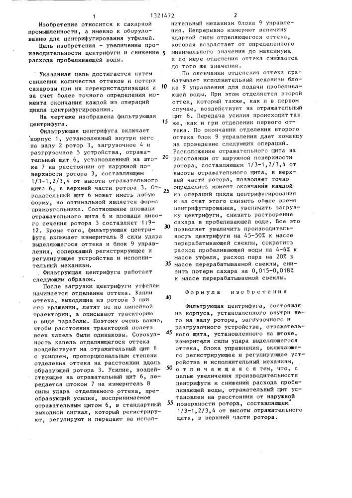 Фильтрующая центрифуга (патент 1321472)