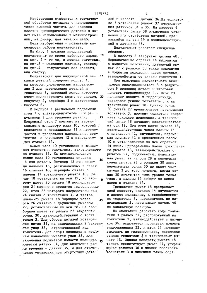 Полуавтомат для индукционной закалки плоских деталей (патент 1178775)