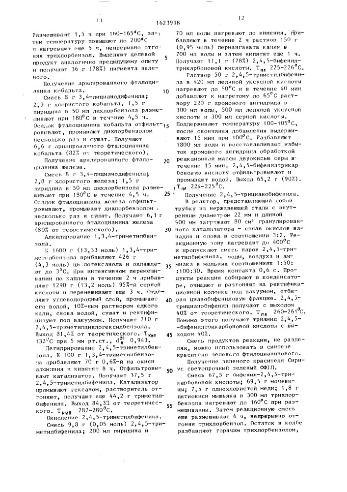 Способ получения арилированных фталоцианинов (патент 1623998)