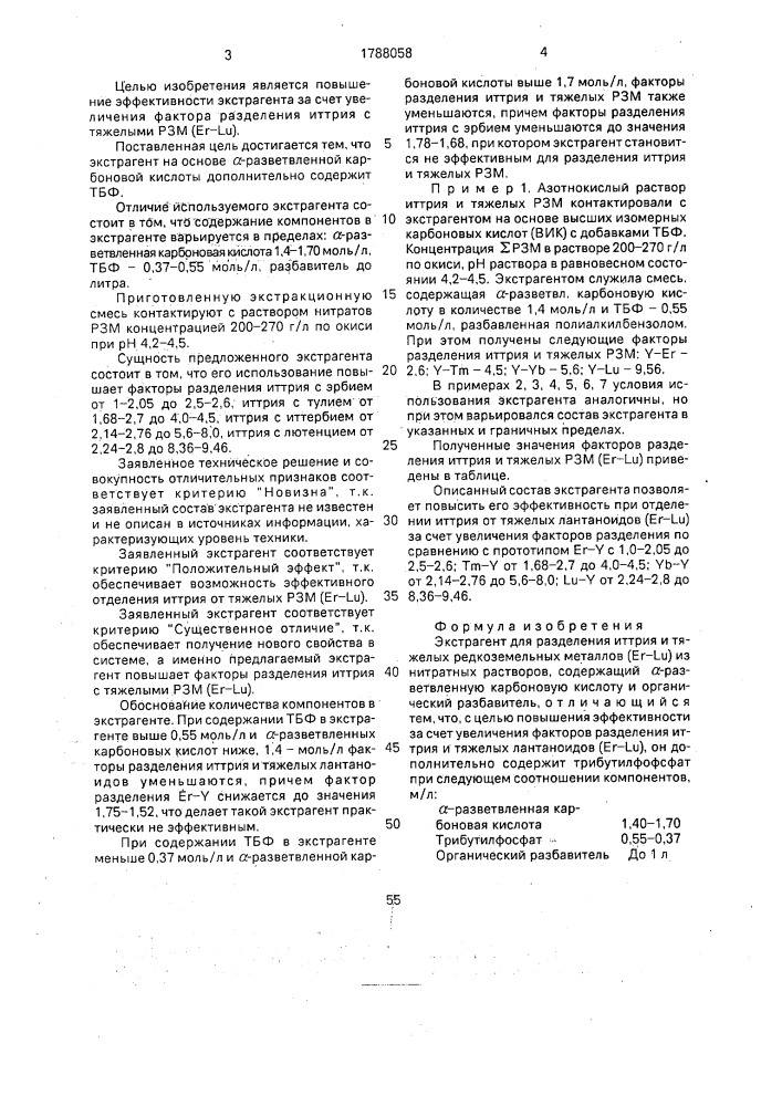 Экстрагент для разделения иттрия и тяжелых редкоземельных металлов (е @ - l @ ) из нитратных растворов (патент 1788058)