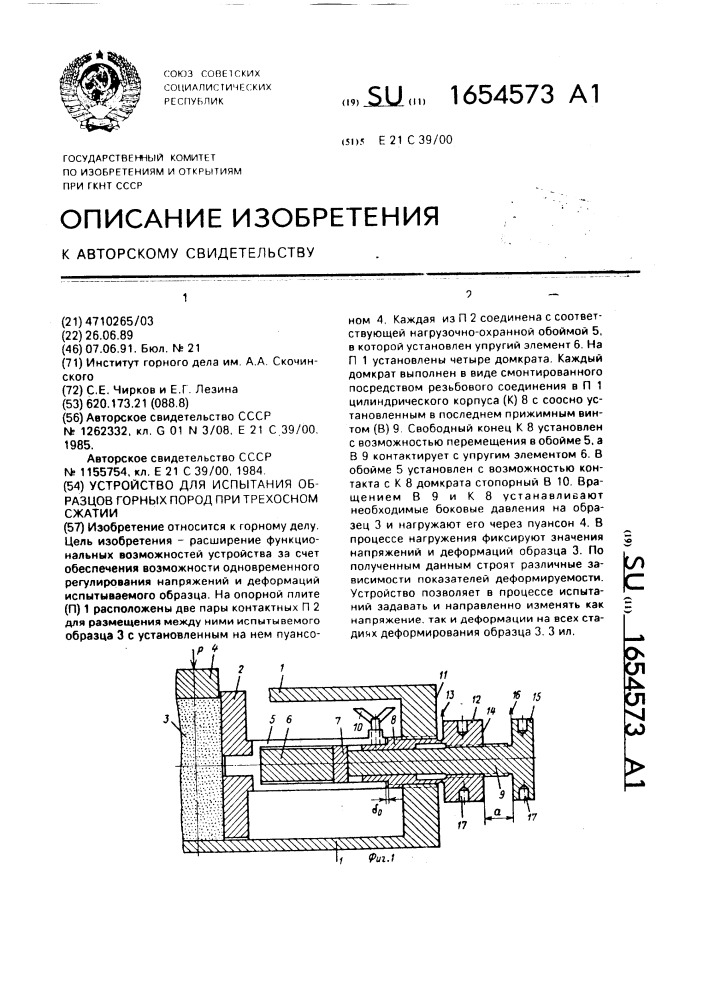 Устройство для испытания образцов горных пород при трехосном сжатии (патент 1654573)