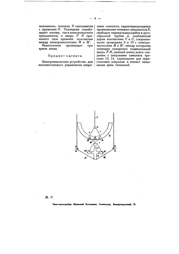 Электромагнитное устройство для автоматического управления элеронами самолета (патент 6957)