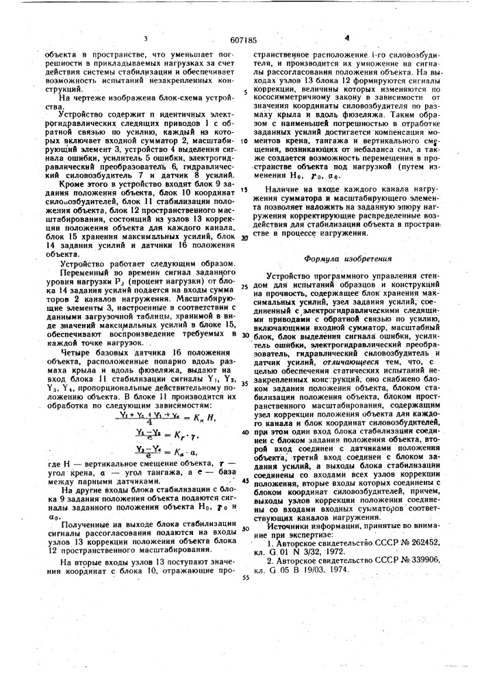 Устройство программного управления стендом для испытаний образцов и конструкций на прочность (патент 607185)