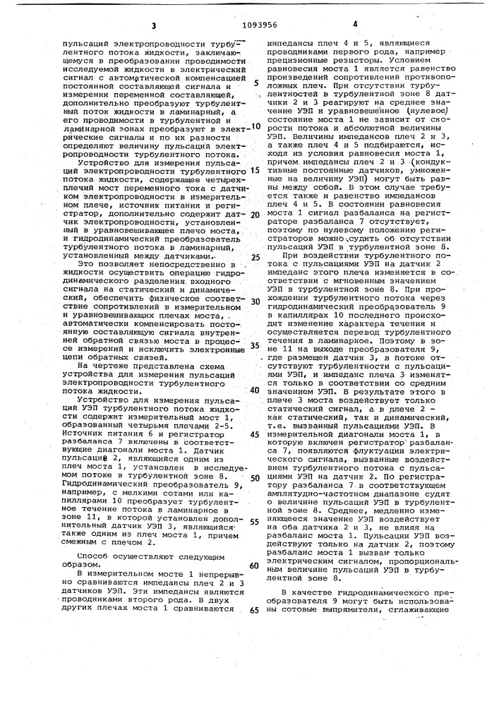 Способ измерения пульсаций электропроводности турбулентного потока жидкости и устройство для его осуществления (патент 1093956)