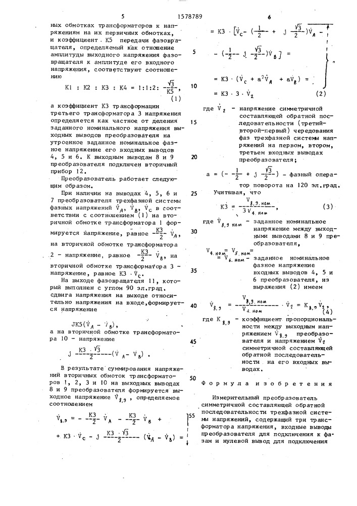 Измерительный преобразователь симметричной составляющей обратной последовательности трехфазной системы напряжений (патент 1578789)