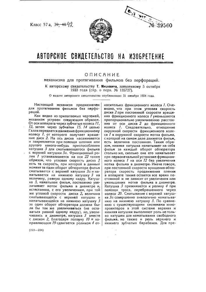 Механизм для протягивания фильмов без перфораций (патент 39560)