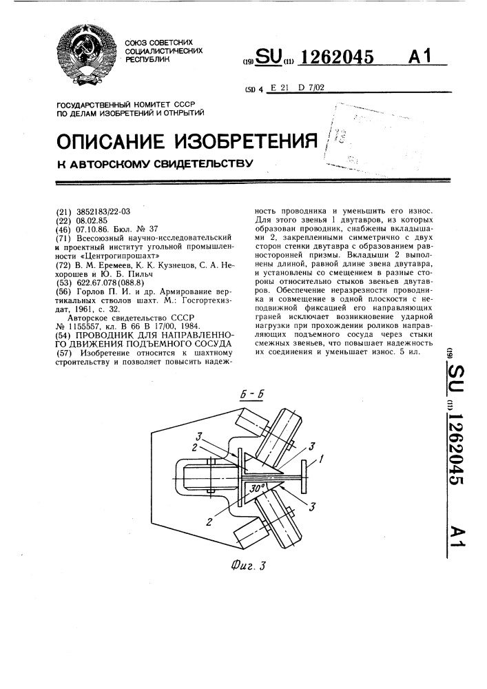 Проводник для направленного движения подъемного сосуда (патент 1262045)