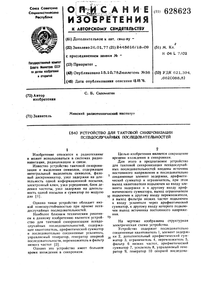 Устройство для тактовой синхронизации псевдослучайных последовательностей (патент 628623)