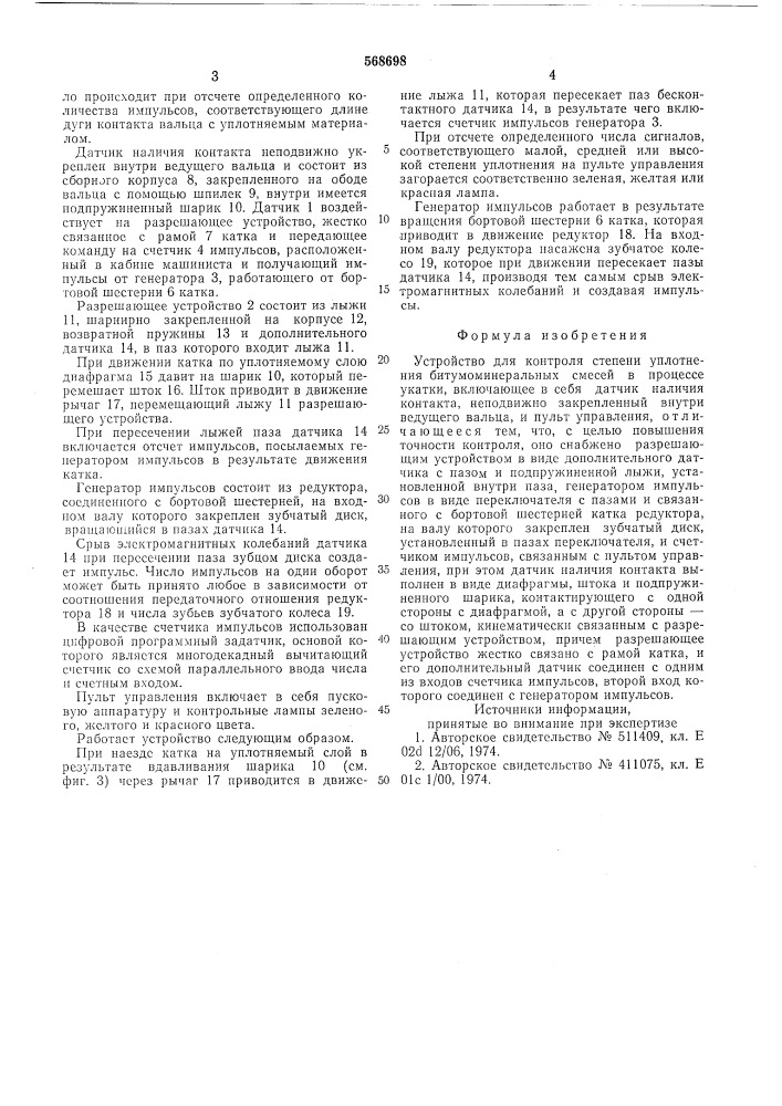 Устройство для контроля степени уплотнения битумоминеральных смесей в процессе укатки (патент 568698)