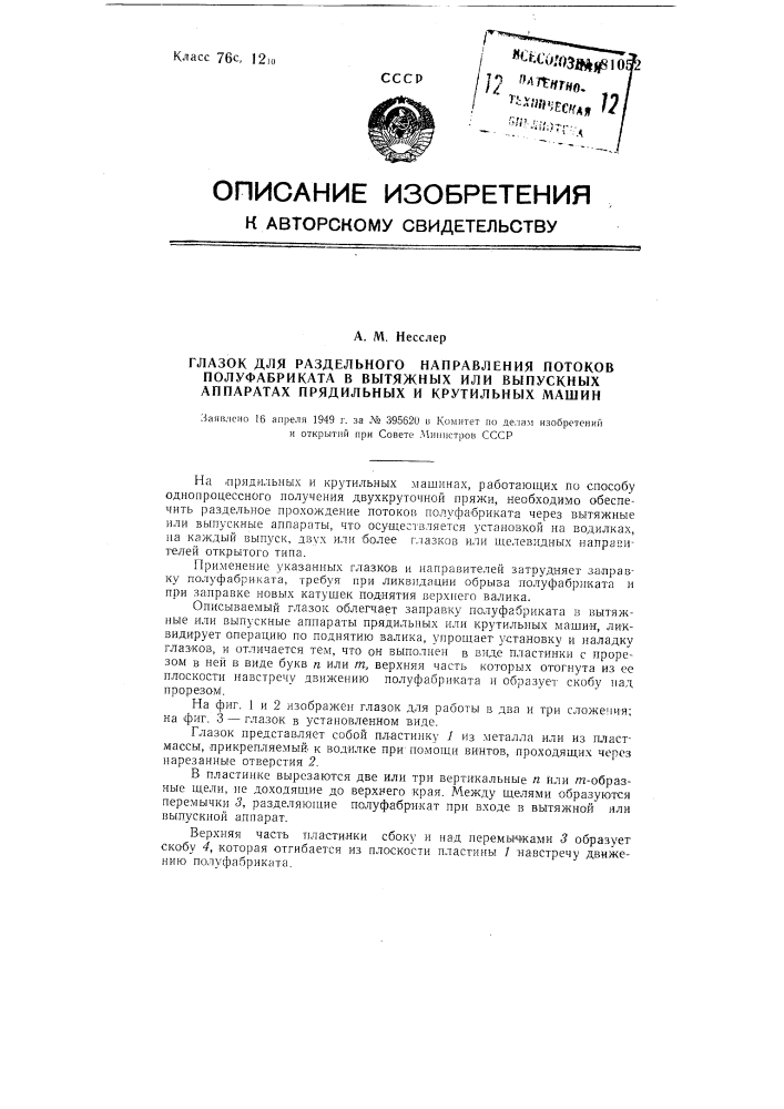 Глазок для раздельного направления потоков полуфабриката в вытяжных или выпускных аппаратах прядильных и крутильных машин (патент 81052)