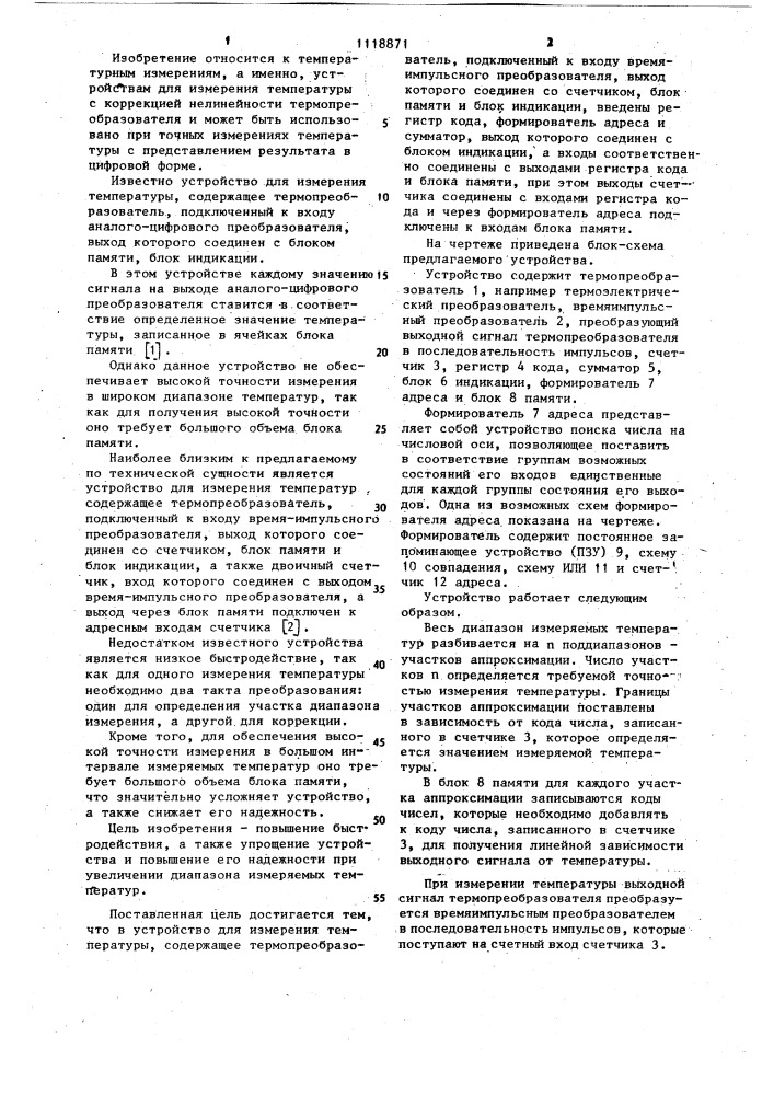 Устройство для измерения температуры (патент 1118871)