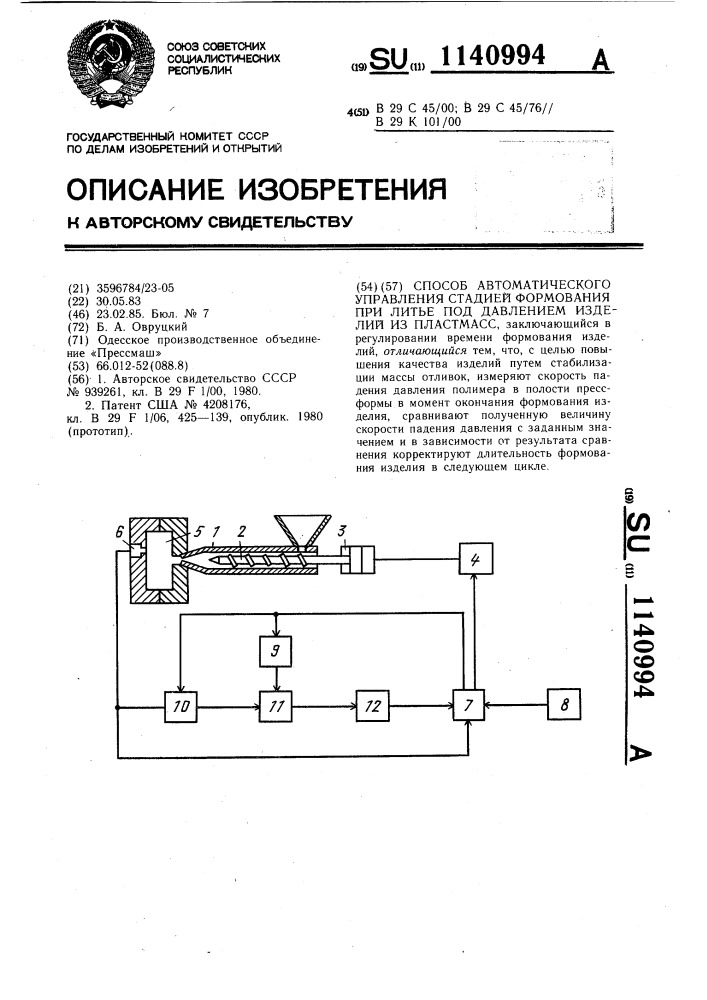 Способ автоматического управления стадией формования при литье под давлением изделий из пластмасс (патент 1140994)