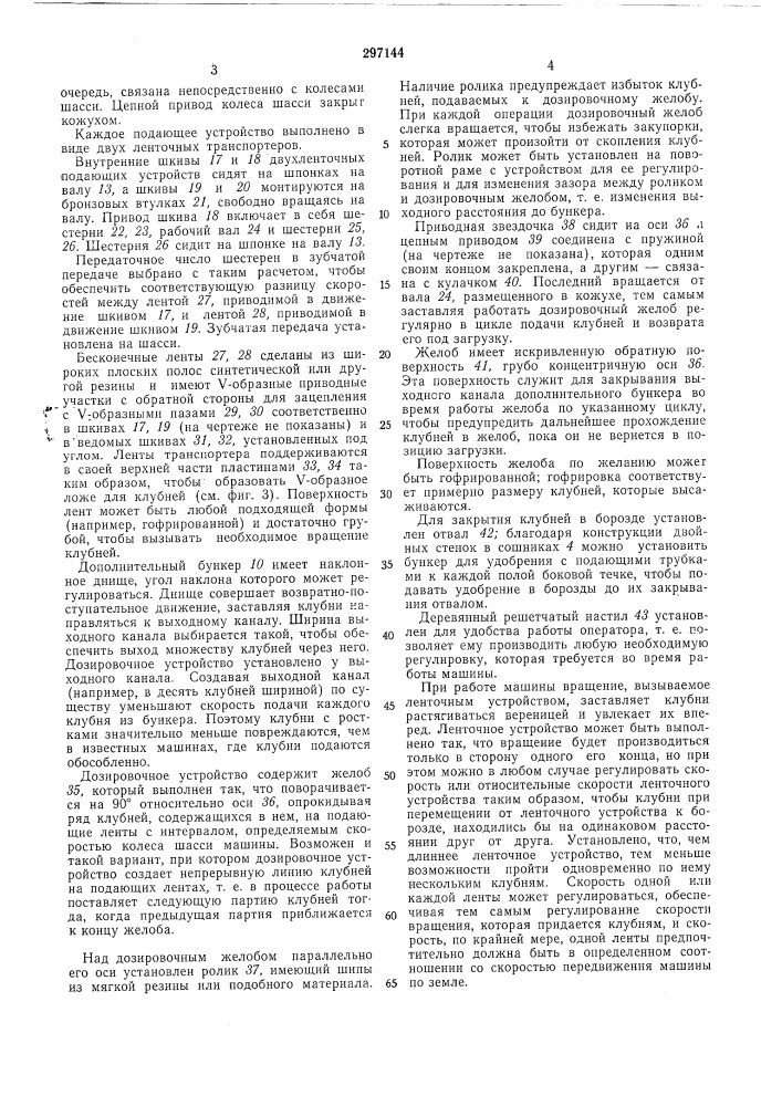 Картофелесажалка (патент 297144)
