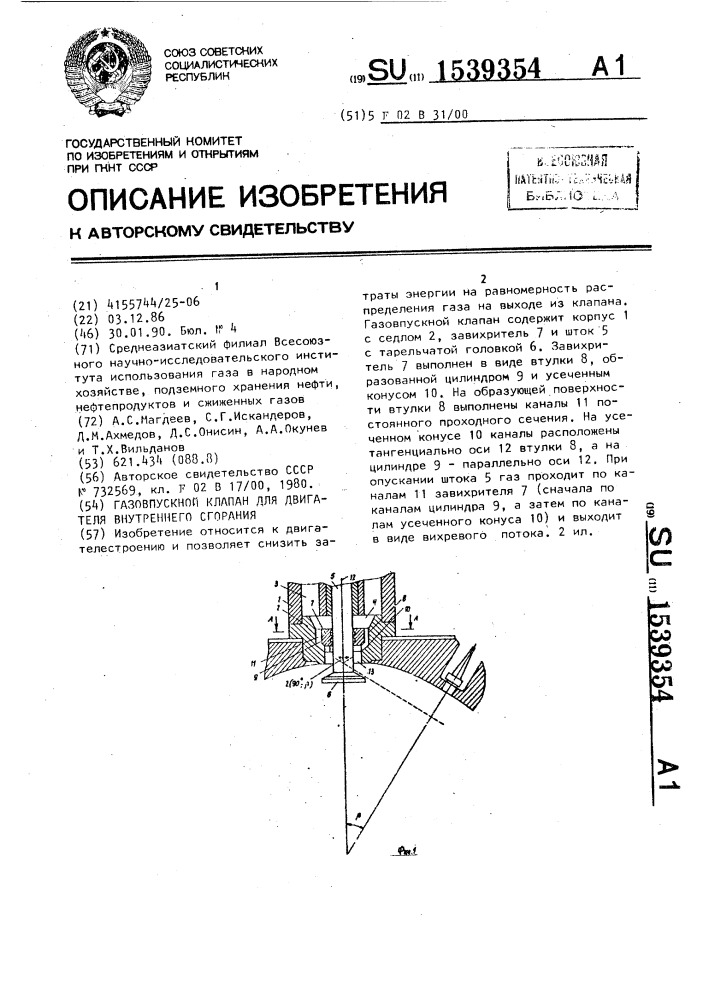 Газовпускной клапан для двигателя внутреннего сгорания (патент 1539354)