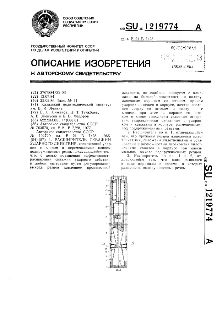 Расширитель скважин ударного действия (патент 1219774)