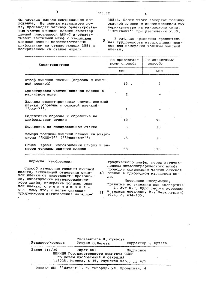 Способ измерения толщины окисной пленки (патент 723362)