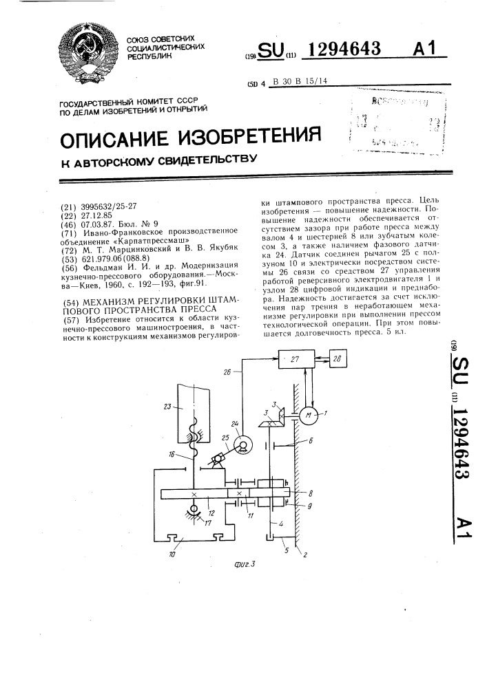 Механизм регулировки штампового пространства пресса (патент 1294643)