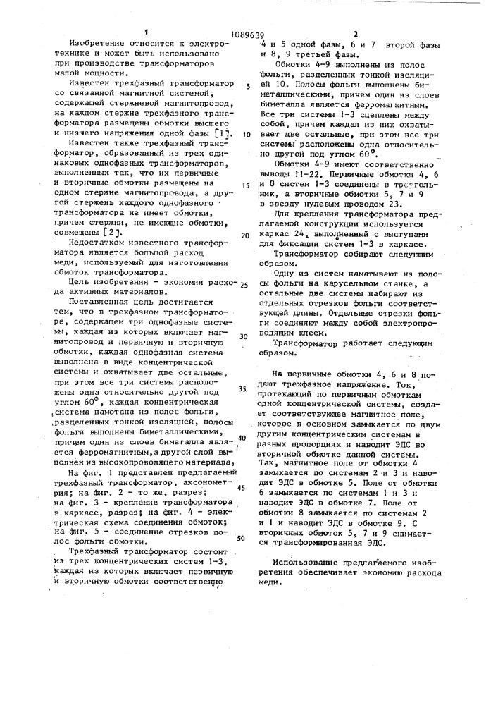 Трехфазный трансформатор (патент 1089639)