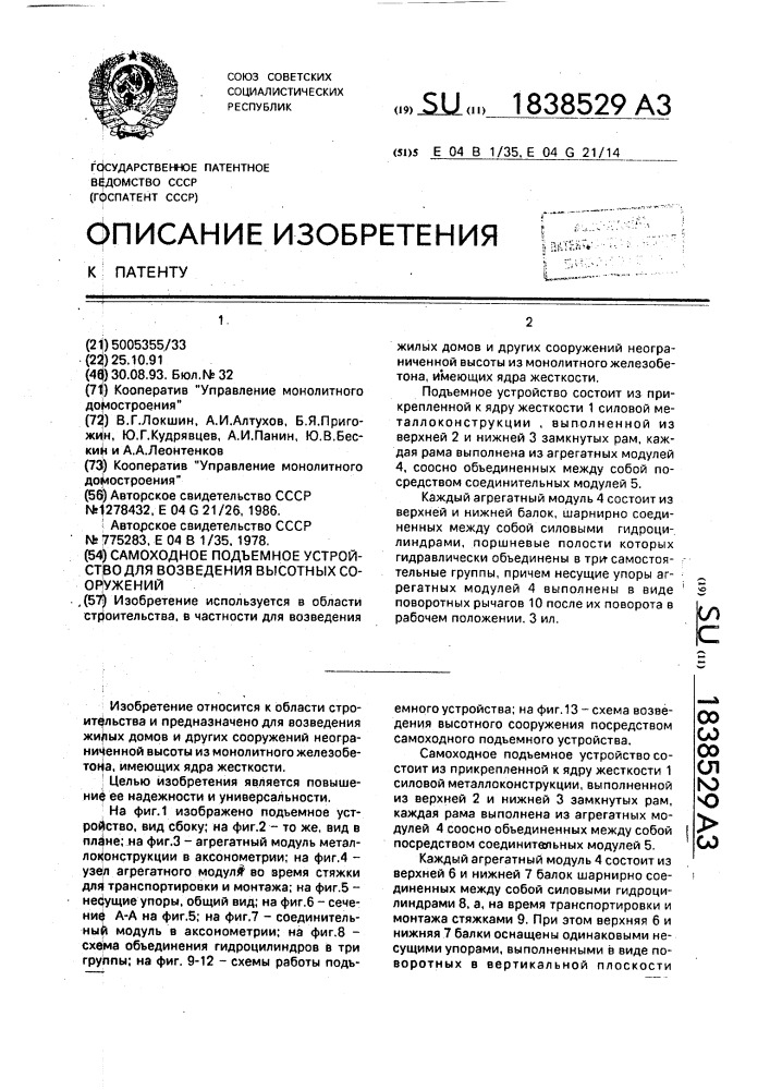 Самоходное подъемное устройство для возведения высотных сооружений (патент 1838529)