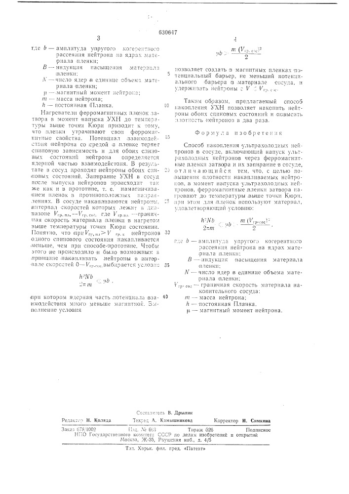 Способ накопления ультрахолодных нейтронов (патент 630647)