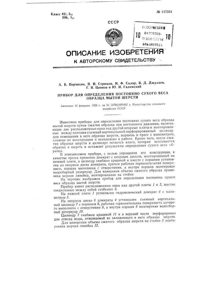 Прибор для определения постоянно сухого веса образца мытой шерсти (патент 117351)