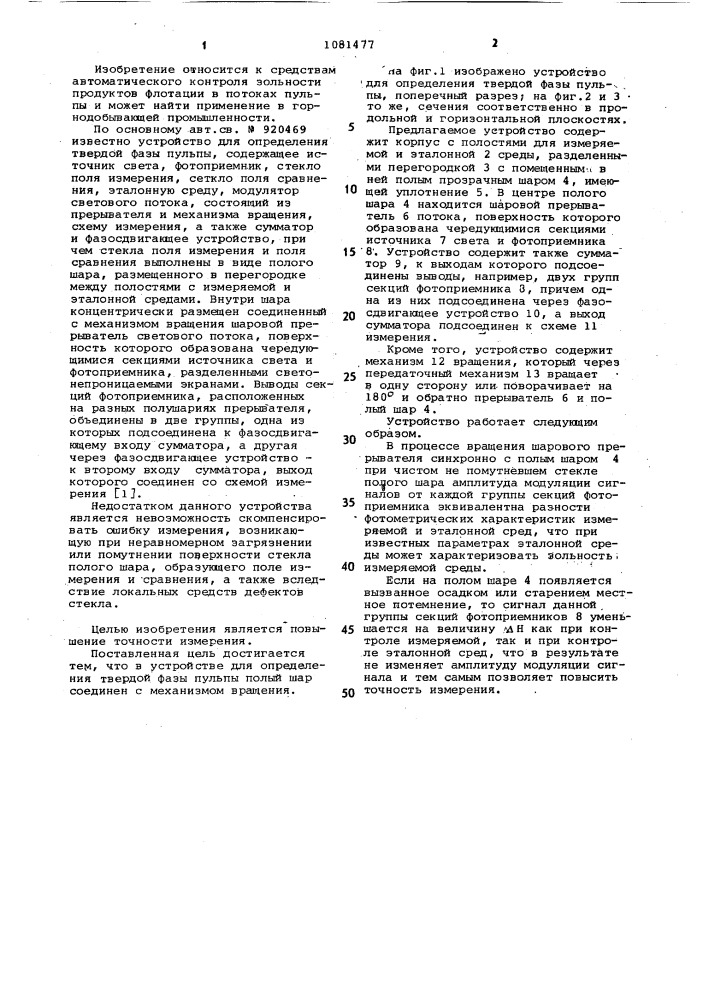 Устройство для определения твердой фазы пульпы (патент 1081477)