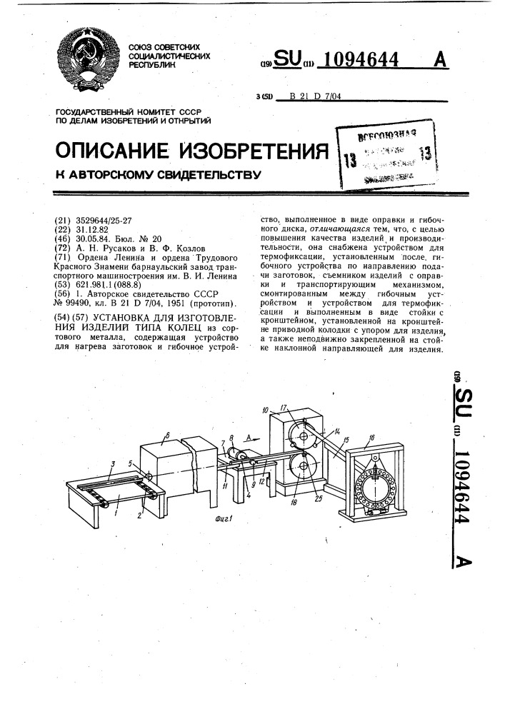 Установка для изготовления изделий типа колец (патент 1094644)