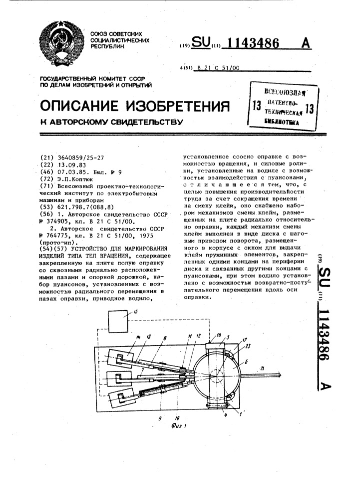 Устройство для маркирования изделий типа тел вращения (патент 1143486)