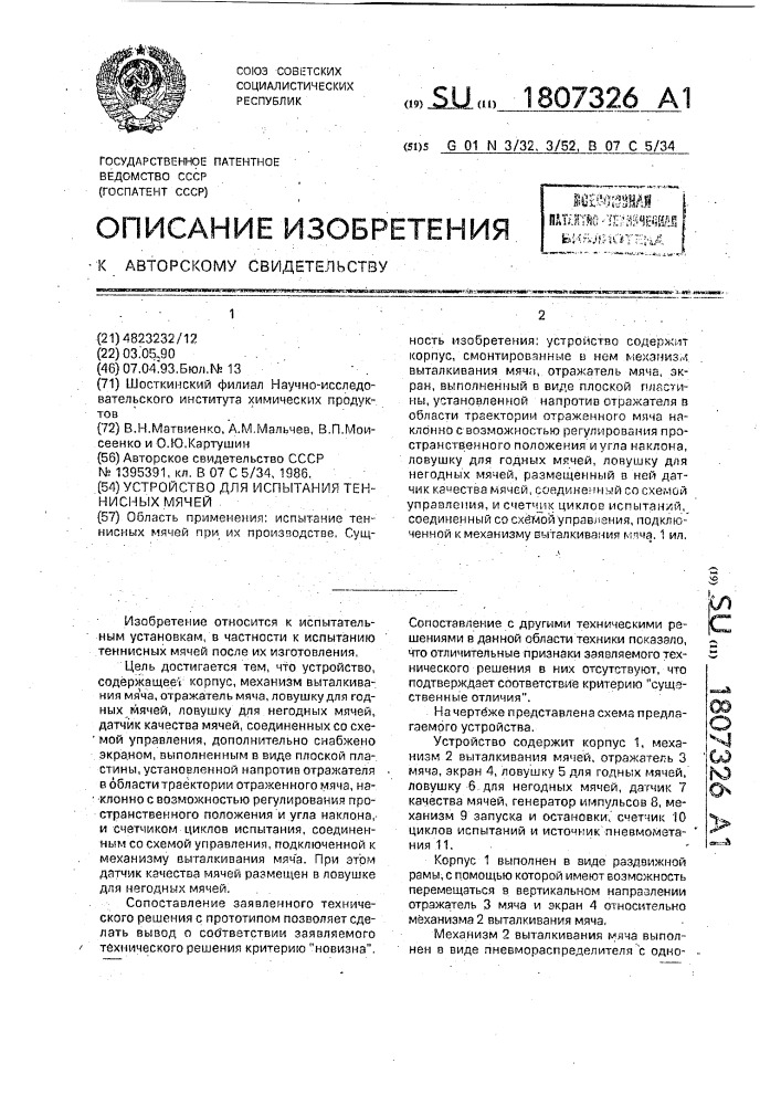 Устройство для испытания теннисных мячей (патент 1807326)
