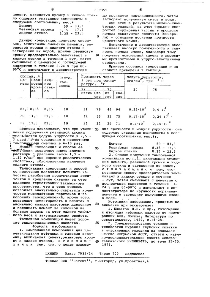 Тампонажная композиция и способ ее получения (патент 637355)